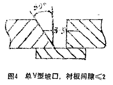 圖4 單V坡口，陳本間隙小于等于2