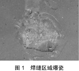 圖1 焊縫區域爆瓷